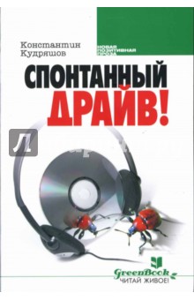 Константин Кудряшов - Спонтанный драйв!: Роман обложка книги Константин Кудряшов - Спонтанный драйв!: Роман обложка книги