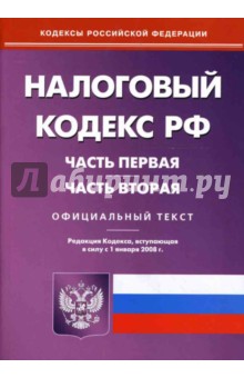 Налоговый кодекс Российской Федерации: Части 1 и 2 на 1 января 2008 года