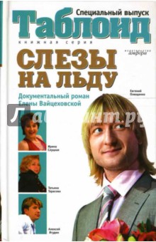 Слезы на льду
