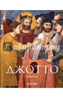 Джотто ди Бондоне (1267-1337) Возрождение живописи - Норберт Вольф