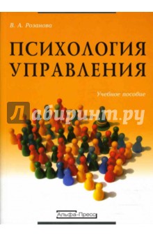 Валентина Розанова - Психология управления: Учебное пособие обложка книги Валентина Розанова - Психология управления: Учебное пособие обложка книги