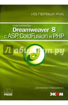 Macromedia Dreamweaver 8 c ASP, ColdFusion и PHP (книга) - Джеффри Бардзелл