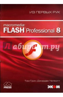 Macromedia Flash Professional 8 (книга) - Грин, Чилкотт