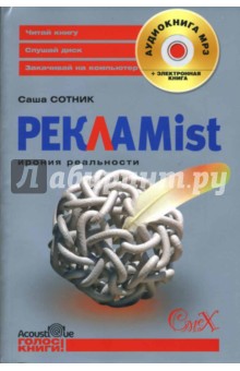 Саша Сотник - Рекламist: ирония реальности: Роман (+ CD) обложка книги Саша Сотник - Рекламist: ирония реальности: Роман (+ CD) обложка книги