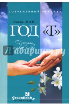 Год Т: История первой любви: Роман - Алекс Май