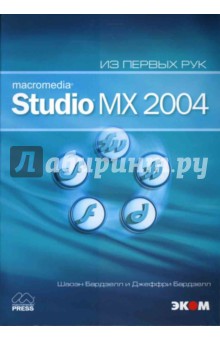Джеффри Бардзелл - Macromedia Studio MX 2004 (книга) обложка книги Джеффри Бардзелл - Macromedia Studio MX 2004 (книга) обложка книги