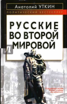 Русские во Второй мировой войне