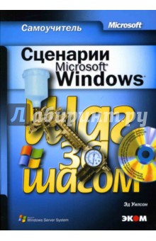 Эд Уилсон - Сценарии Microsoft Windows. Самоучитель (книга) обложка книги Эд Уилсон - Сценарии Microsoft Windows. Самоучитель (книга) обложка книги
