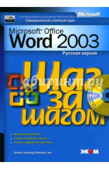 Любовь Захарова - Microsoft Office Word 2003. Русская версия (книга) обложка книги Любовь Захарова - Microsoft Office Word 2003. Русская версия (книга) обложка книги