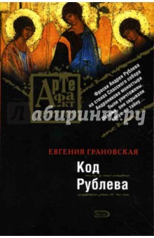 Евгения Грановская - Код Рублева: Роман обложка книги Евгения Грановская - Код Рублева: Роман обложка книги