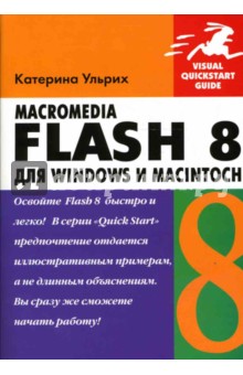 Катерина Ульрих - Macromedia Flash 8 для Windows и Macintosh (книга) обложка книги Катерина Ульрих - Macromedia Flash 8 для Windows и Macintosh (книга) обложка книги