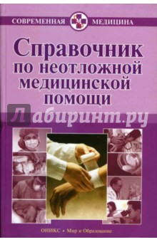 Справочник по неотложной медицинской помощи - Владимир Бородулин