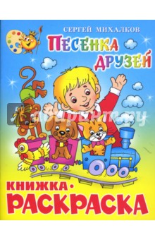 Песенка друзей. Книжка-раскраска