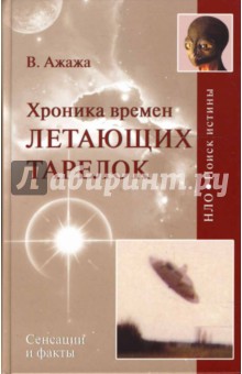 Хроника времен летающих тарелок - Владимир Ажажа