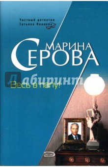 Марина Серова - Весь в папу!: Повесть обложка книги Марина Серова - Весь в папу!: Повесть обложка книги