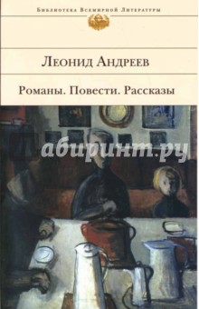 Романы. Повести. Рассказы - Леонид Андреев