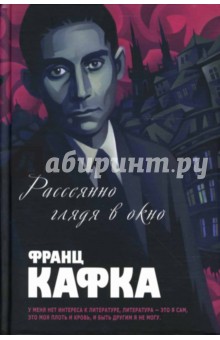 Франц Кафка - Рассеянно глядя в окно: Романы, рассказы обложка книги Франц Кафка - Рассеянно глядя в окно: Романы, рассказы обложка книги