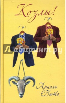 Ариэль Бюто - Козлы!: Роман обложка книги Ариэль Бюто - Козлы!: Роман обложка книги