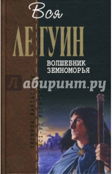 Волшебник Земноморья. Гробницы Атуана. На последнем берегу. Техану: Романы - Гуин Ле