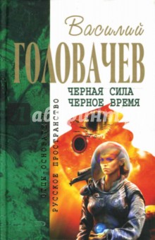 Василий Головачев - Черная сила. Черное время: Фантастические романы обложка книги Василий Головачев - Черная сила. Черное время: Фантастические романы обложка книги
