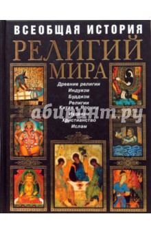 Всеобщая история религий мира обложка книги Всеобщая история религий мира обложка книги