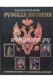 Русская история в жизнеописаниях ее главнейших деятелей - Николай Костомаров