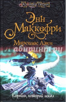 Корабль, который искал: Фантастический роман - Маккефри, Лэки