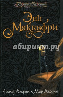 Маккефри, Скарбборо - Народ Акорны. Мир Акорны: Фантастические романы обложка книги Маккефри, Скарбборо - Народ Акорны. Мир Акорны: Фантастические романы обложка книги