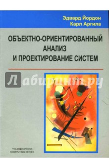 Объектно-ориентированный анализ и проектирование систем - Эдвард Йордон