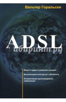 Вальтер Горальски - ADSL обложка книги Вальтер Горальски - ADSL обложка книги