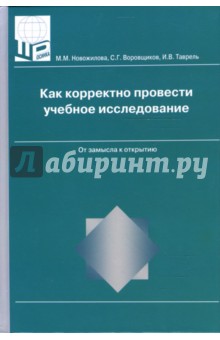 Новожилова, Воровщиков, Таврель - Как корректно провести учебное исследование. От замысла к открытию обложка книги Новожилова, Воровщиков, Таврель - Как корректно провести учебное исследование. От замысла к открытию обложка книги