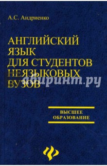 Анжела Андриенко - Английский язык для студентов неязыковых ВУЗов обложка книги Анжела Андриенко - Английский язык для студентов неязыковых ВУЗов обложка книги