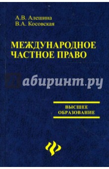 Алешина, Косовская - Международное частное право: Учебно-методический комплекс обложка книги Алешина, Косовская - Международное частное право: Учебно-методический комплекс обложка книги