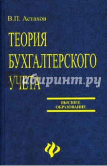 Теория бухгалтерского учета: Учебное пособие - Владимир Астахов
