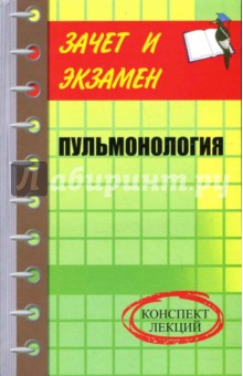 Пульмонология. Конспект лекций - Надежда Полушкина