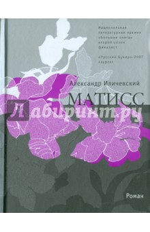 Александр Иличевский - Матисс: Роман обложка книги Александр Иличевский - Матисс: Роман обложка книги
