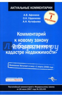 Алла Афонина - Комментарий к новому закону "О государственном кадастре недвижимости" обложка книги Алла Афонина - Комментарий к новому закону "О государственном кадастре недвижимости" обложка книги