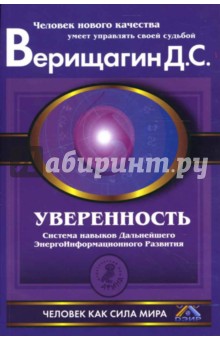 Дмитрий Верищагин - Уверенность: Система навыков дальнейшего энергоинформационного развития, V ступень, первый этап обложка книги Дмитрий Верищагин - Уверенность: Система навыков дальнейшего энергоинформационного развития, V ступень, первый этап обложка книги