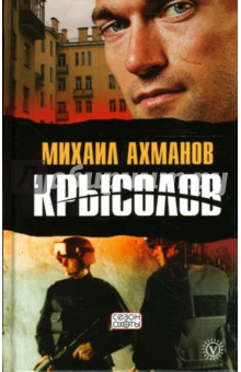 Михаил Ахманов - Крысолов обложка книги Михаил Ахманов - Крысолов обложка книги