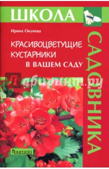 Ирина Окунева - Красивоцветущие кустарники в вашем саду обложка книги Ирина Окунева - Красивоцветущие кустарники в вашем саду обложка книги