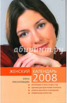 Женский календарь на 2008 год - Елена Краснопевцева