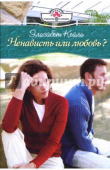 Элизабет Кейли - Ненависть или любовь?: Роман обложка книги Элизабет Кейли - Ненависть или любовь?: Роман обложка книги