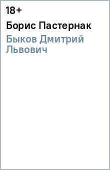 Дмитрий Быков - Борис Пастернак обложка книги Дмитрий Быков - Борис Пастернак обложка книги