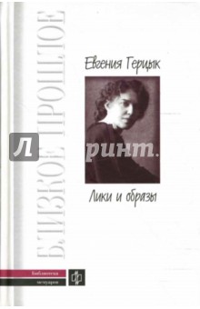 Лики и образы - Евгения Герцык