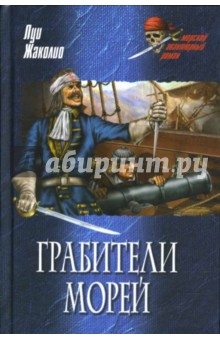 Грабители морей - Луи Жаколио