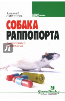 Собака Раппопорта: больничный детектив: Роман - Алексей Смирнов