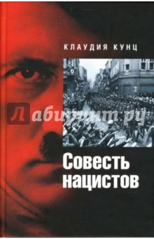 Клаудия Кунц - Совесть нацистов обложка книги Клаудия Кунц - Совесть нацистов обложка книги