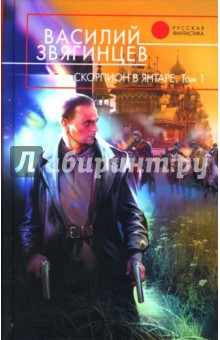 Василий Звягинцев - Скорпион в янтаре. Книга 1: Инвариант обложка книги Василий Звягинцев - Скорпион в янтаре. Книга 1: Инвариант обложка книги