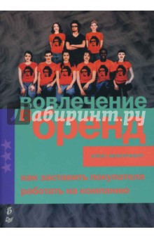 Вовлечение в бренд. Как заставить покупателя работать на компанию - Алекс Випперфюрт