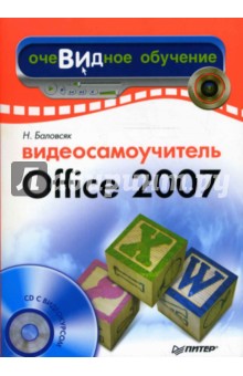 Надежда Баловсяк - Видеосамоучитель Office 2007 (+ CD) обложка книги Надежда Баловсяк - Видеосамоучитель Office 2007 (+ CD) обложка книги